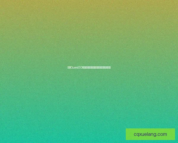 基于Quest3D虚拟现实技术的沉浸式场景设计与应用探索